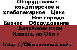 Оборудование кондитерское и хлебопекарное › Цена ­ 1 500 000 - Все города Бизнес » Оборудование   . Алтайский край,Камень-на-Оби г.